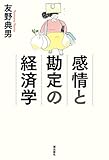 感情と勘定の経済学