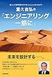 重久吉弘の「エンジニアリング一筋に」