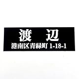 ブラックステンレス表札145x50mm エッチング(彫り)加工 スタンダード (住所付き２)