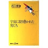 宇宙に取り憑かれた男たち (講談社+α新書 24-1C)