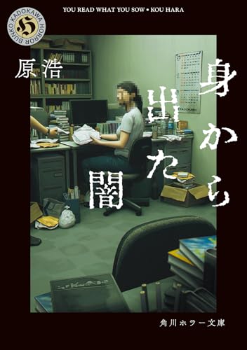 原浩:身から出た闇 (角川ホラー文庫)