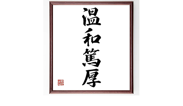 Amazon Co Jp 書道色紙 四字熟語 温和篤厚 額付き 受注後直筆 Z09 文房具 オフィス用品