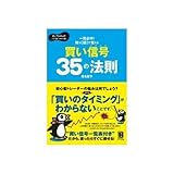株は「図」で覚える 買い信号35の法則―るこちゃん式これから勝つ株の手習い