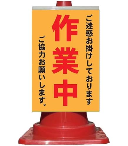Amazon.co.jp: コーン看板 ご迷惑をお掛けしております 工事中 ご協力