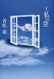 私の空