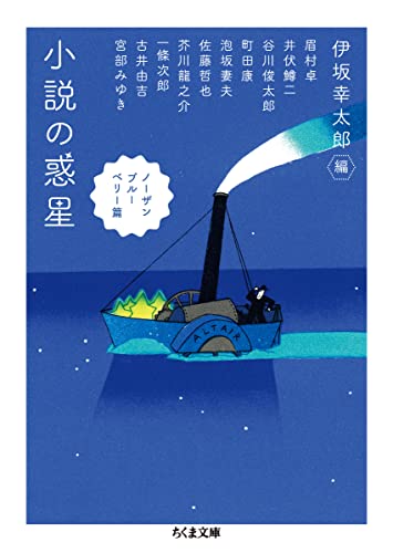 伊坂幸太郎:小説の惑星 ノーザンブルーベリー篇 (ちくま文庫)