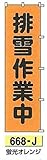 つくし工房　蛍光桃太郎旗 排雪作業中　蛍光オレンジ 668-J