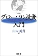 グローバル投資入門