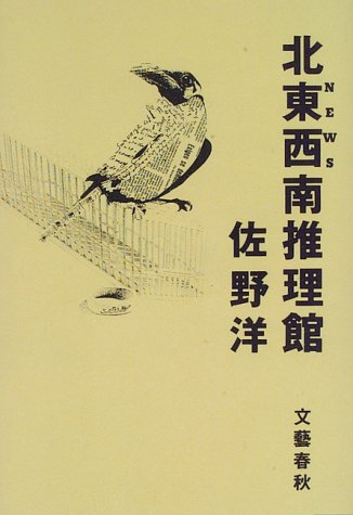 北東西南(NEWS)推理館