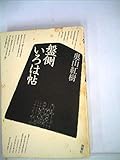 盤側いろは帖 (将棋シリーズ 6)