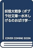 妖怪大戦争 (水木しげるのおばけ学校文庫・G- 7)