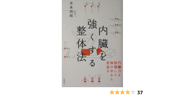 内臓を強くする整体法 内臓力を回復して体の中から若返る 井本 邦昭 本 通販 Amazon