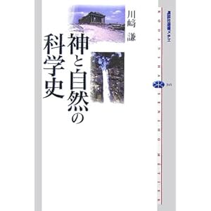 神と自然の科学史 (講談社選書メチエ) 神と自然の科学史 (講談社選書メチエ)