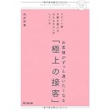 リピート率9割を超える小さなサロンがしている お客様がずっと通いたくなる「極上の接客」 (DO BOOKS)