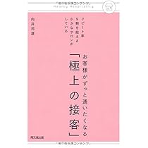 接客のプロが教える上客がつくサービスつかないサービス Amazon.co.jp: 接客のプロが教える 上客のつくサービス つかない
