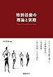 特別活動の理論と実際: よりよい集団活動を通して「人間関係形成」「社会参画」「自己実現」の力を育む