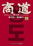 商道 上