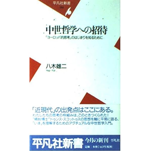 Amazon.co.jp: 存在の一義性を求めて――ドゥンス・スコトゥスと13世紀の