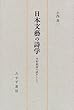 日本文芸の詩学―分析批評の試みとして