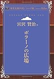 ポラーノの広場 (青空文庫POD(シニア版）)