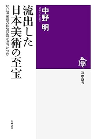 流出した日本美術の至宝 なぜ国宝級の作品が海を渡ったのか 筑摩選書 中野明 アート 建築 デザイン Kindleストア Amazon