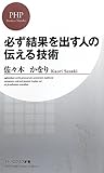 必ず結果を出す人の伝える技術