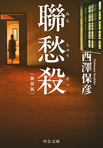 西澤保彦:聯愁殺: 新装版 (中公文庫, に18-9)