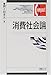 消費社会論 (有斐閣コンパクト) 消費社会論 (有斐閣コンパクト)