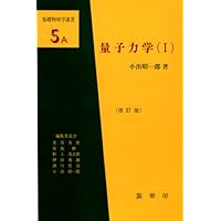 量子力学〈1〉 (基礎物理学選書5A)