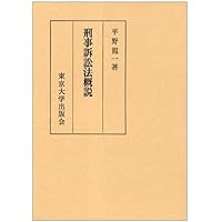 刑法概説 | 平野 龍一 |本 | 通販 | Amazon