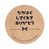 なかよくしてくれてありがとうシール (クラフト（KL-1)