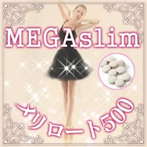 Amazon メガスリム メリロート500 1袋にメリロート含有量25 000mg配合 下半身ダイエットサプリ ダイエットサプリメント