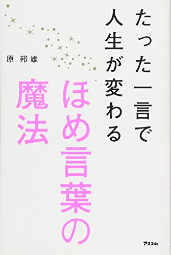 たった一言で人生が変わるほめ言葉の魔法