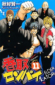 『香取センパイ』11巻