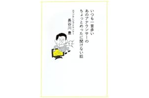 いつも一言多いあのアナウンサーのちょっとめったに聞けない話