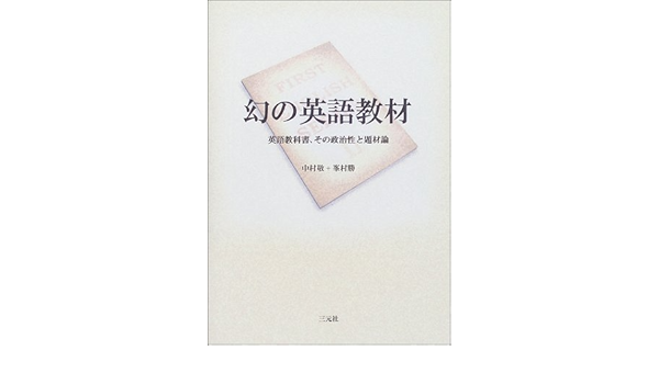 幻の英語教材 英語教科書 その政治性と題材論 敬 中村 勝 峯村 本 通販 Amazon