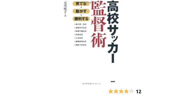 高校サッカー監督術 育てる 動かす 勝利する 元川悦子 本 通販 Amazon