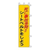 交通安全ノボリ旗（死亡事故多発!!シートベルトをしよう）　ノボリ-7【H1500×W450mm】