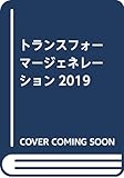 トランスフォーマージェネレーション2019