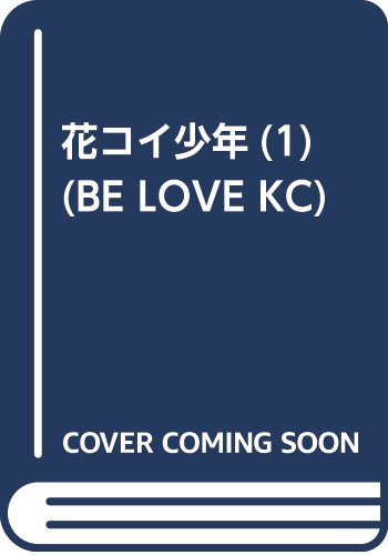 花コイ少年(1) (BE LOVE KC)