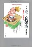新版 闘う純米酒