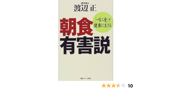 朝食有害説 一日二食 で健康に生きる 渡辺 正 本 通販 Amazon