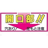 つくし工房:つくし 標識 「開口部！！穴あり！足もと注意」 46-C 型式:46-C