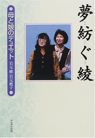 夢紡ぐ綾―母と娘のデュエット