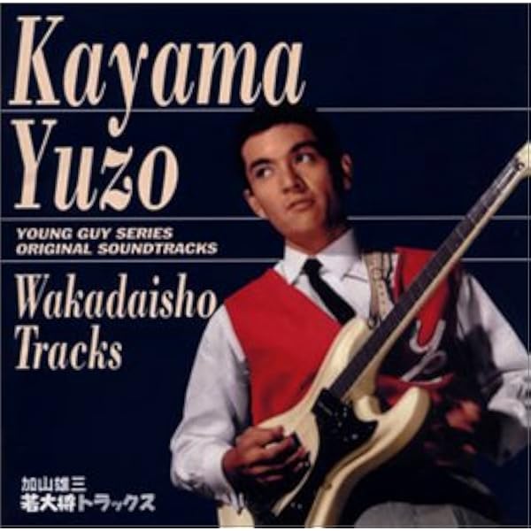 Amazon.co.jp: 若大将トラックス: ミュージック