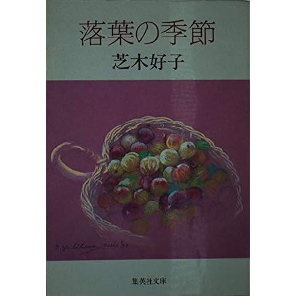 Amazon.co.jp: 幻華 (集英社文庫) : 芝木 好子: 本