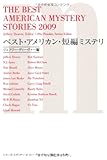 ベスト・アメリカン・短編ミステリ