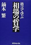 格言で学ぶ相場の哲学