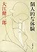 個人的な体験（新潮文庫）