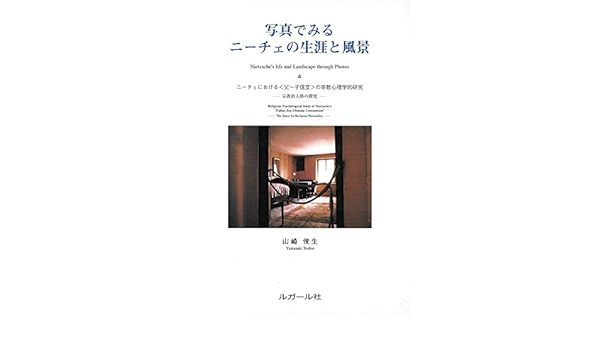 写真でみるニーチェの生涯と風景 ニーチェにおける 父 子信交 の宗教心理学的研究 山崎 俊生 本 通販 Amazon
